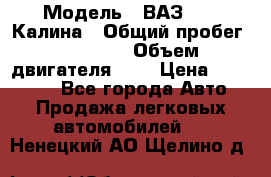  › Модель ­ ВАЗ 1119 Калина › Общий пробег ­ 45 000 › Объем двигателя ­ 2 › Цена ­ 245 000 - Все города Авто » Продажа легковых автомобилей   . Ненецкий АО,Щелино д.